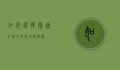 如何选择最适合你的托福培训机构？