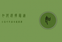 如何选择最适合你的托福培训机构？