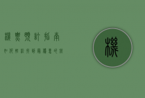 机票预订指南，如何轻松找到最优惠的航班