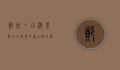 郑州一日游景点大全，探索中原古都的魅力