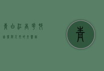 青白江杏花村，自然与人文的交响曲