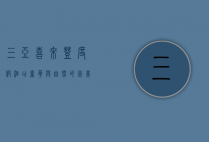 三亚喜来登度假酒店，奢华与自然的完美融合