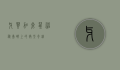 牙买加仓鼠，神秘岛屿上的微型奇迹