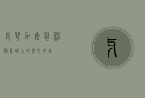 牙买加仓鼠，神秘岛屿上的微型奇迹