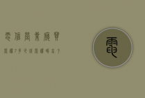 电信营业厅买荣耀7多少钱（荣耀畅享七多少钱）