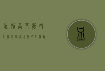 血脂高不能吃什么（血脂高不能吃什么蔬菜）