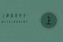 上海医保要交满多少年（上海医保交满多少年可以退休）