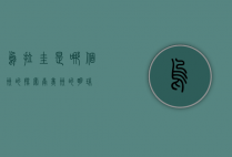乌拉圭是哪个洲的？探索南美洲的明珠