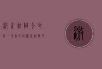 激光祛斑多少钱一次（超皮秒激光祛斑多少钱一次）