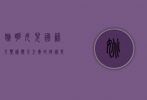 姚明女儿国籍引热议，体育巨星的跨国身份与公众关注