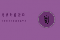 完美什么洗面奶好（完美什么洗面奶好用）