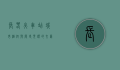 长春火车站，城市枢纽与历史见证的交汇点