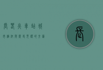 长春火车站，城市枢纽与历史见证的交汇点