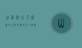 山雀科，小巧精灵的生态奇观与生存智慧