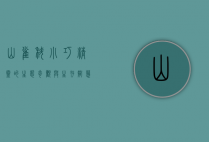 山雀科，小巧精灵的生态奇观与生存智慧