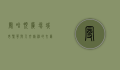 曼哈顿广场，城市繁华与人文精神的交汇之地