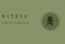 曼哈顿广场，城市繁华与人文精神的交汇之地
