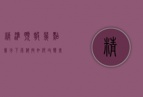 精准预报，几点几分下雨，科技如何改变我们的生活