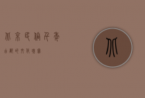 北京民俗，千年古都的文化瑰宝
