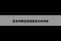 包含孕酮正常值是多少的词条