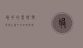 蜗牛的习性，慢节奏生活中的自然奥秘