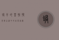 蜗牛的习性，慢节奏生活中的自然奥秘