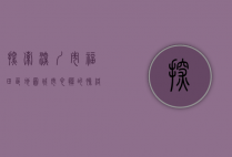 探索深圳市福田区地图，城市心脏的脉络与魅力