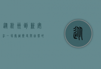 从杭州到新安江，一场穿越历史与自然的诗意之旅