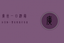 广州一日游最佳景点一览表，探索千年商都的魅力