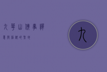 九华山佛事，禅意与信仰的圣地