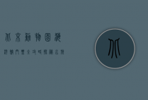 北京动物园海洋馆门票全攻略，探秘水族世界的最佳指南