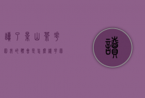 读了景山茶花园我的体会是怎么样（花园茶会读后感）