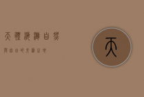 天体海滩，自然与自由的交汇之地
