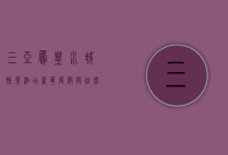 三亚凤凰水城凯莱酒店，奢华度假与自然风情的完美融合
