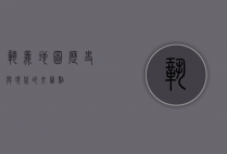 巩义地图，历史与现代的交汇点