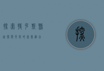探索特克斯县，自然与文化的完美融合
