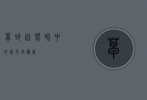 草蛉，自然界中的绿色守护者