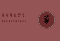 葡萄伤流期怎样管理？葡萄伤流期管理技巧（葡萄伤流几天会停止）
