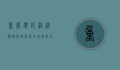 重庆廖记棒棒鸡，传统与创新的完美融合