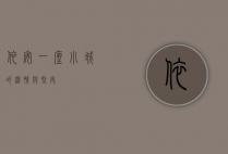 依安，一座小城的温情与坚守