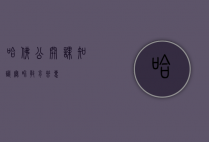 哈佛公开课，知识无界，教育普惠