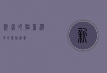 新疆的猫，荒漠中的灵动精灵