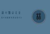 林口县，山水之间的瑰宝，历史与自然的交融