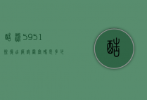 酷派5951恢复出厂设置密码是多少（酷派5950怎么恢复出厂设置）