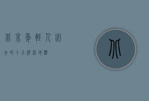 北京年轻人必去的十大潮流地标