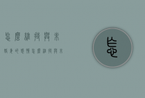 怎么维持与未婚妻的感情（怎么维持与未婚妻的感情关系）
