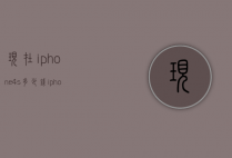 现在iphone4s多少钱（iphone4s大概多少钱）