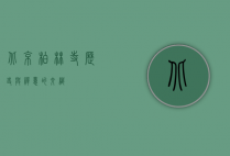 北京柏林寺，历史与禅意的交织