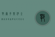 鄂尔多斯伊金霍洛旗，草原明珠的现代蜕变与历史传承