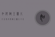 如何做玉兰片才不老（如何做玉兰片才不老化）